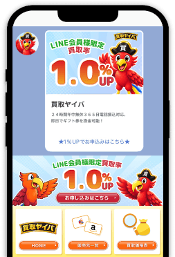 買取ヤイバ公式LINE