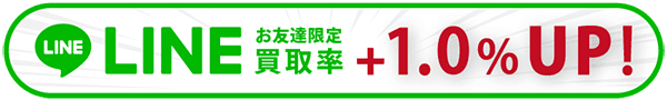 買取ヤイバLINEお申し込み